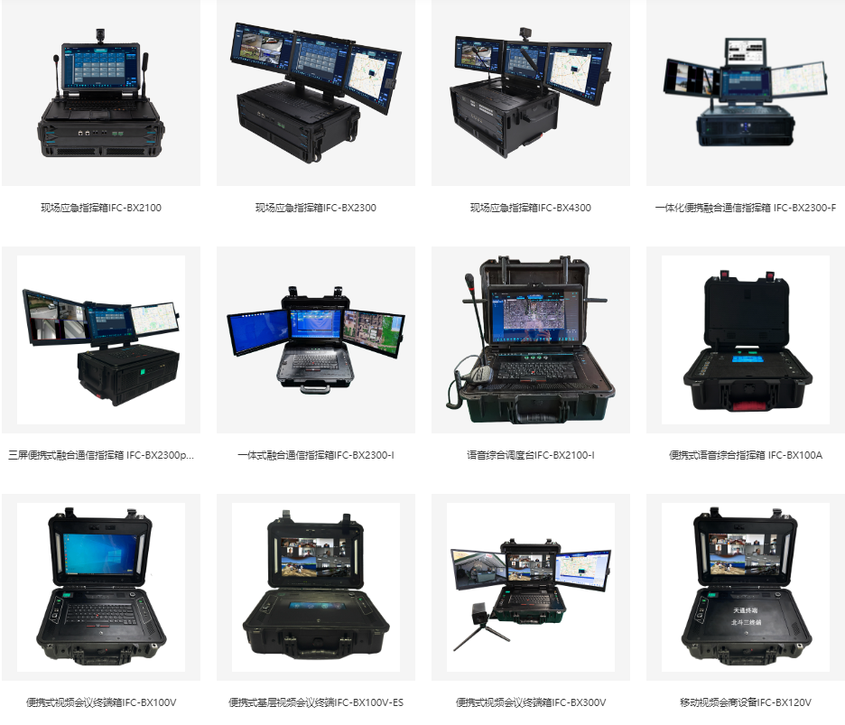 融合通信指挥箱