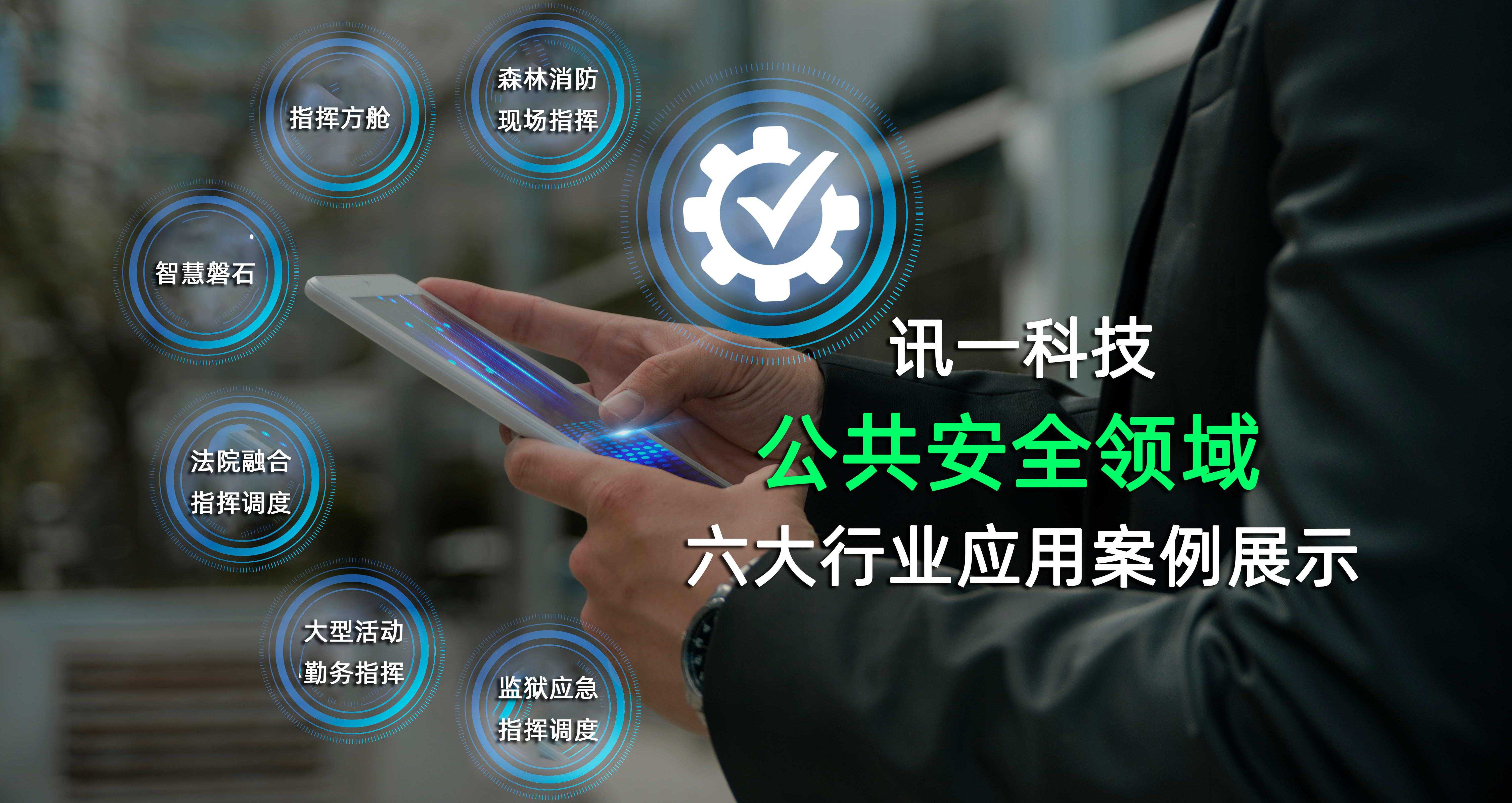 讯一科技在公共安全领域中-六大行业应用...