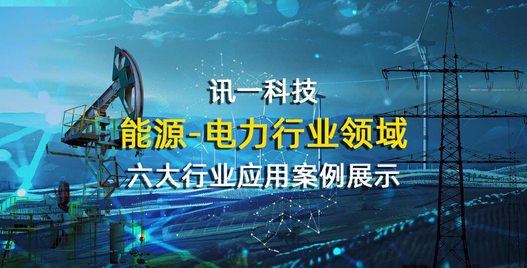 能源、电力行业领域——六大应用案例