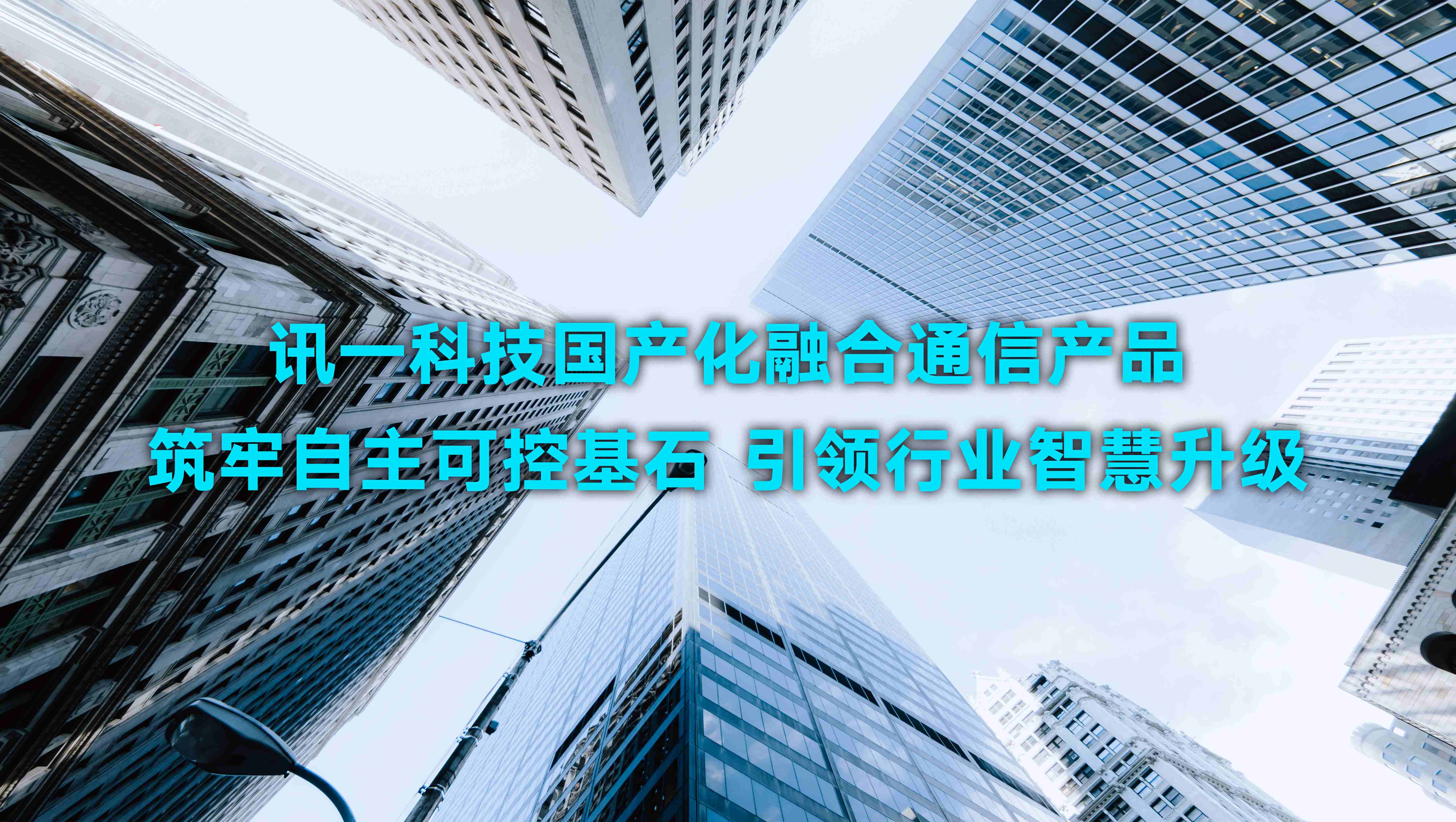 讯一科技国产化融合通信产品：筑牢自主可...