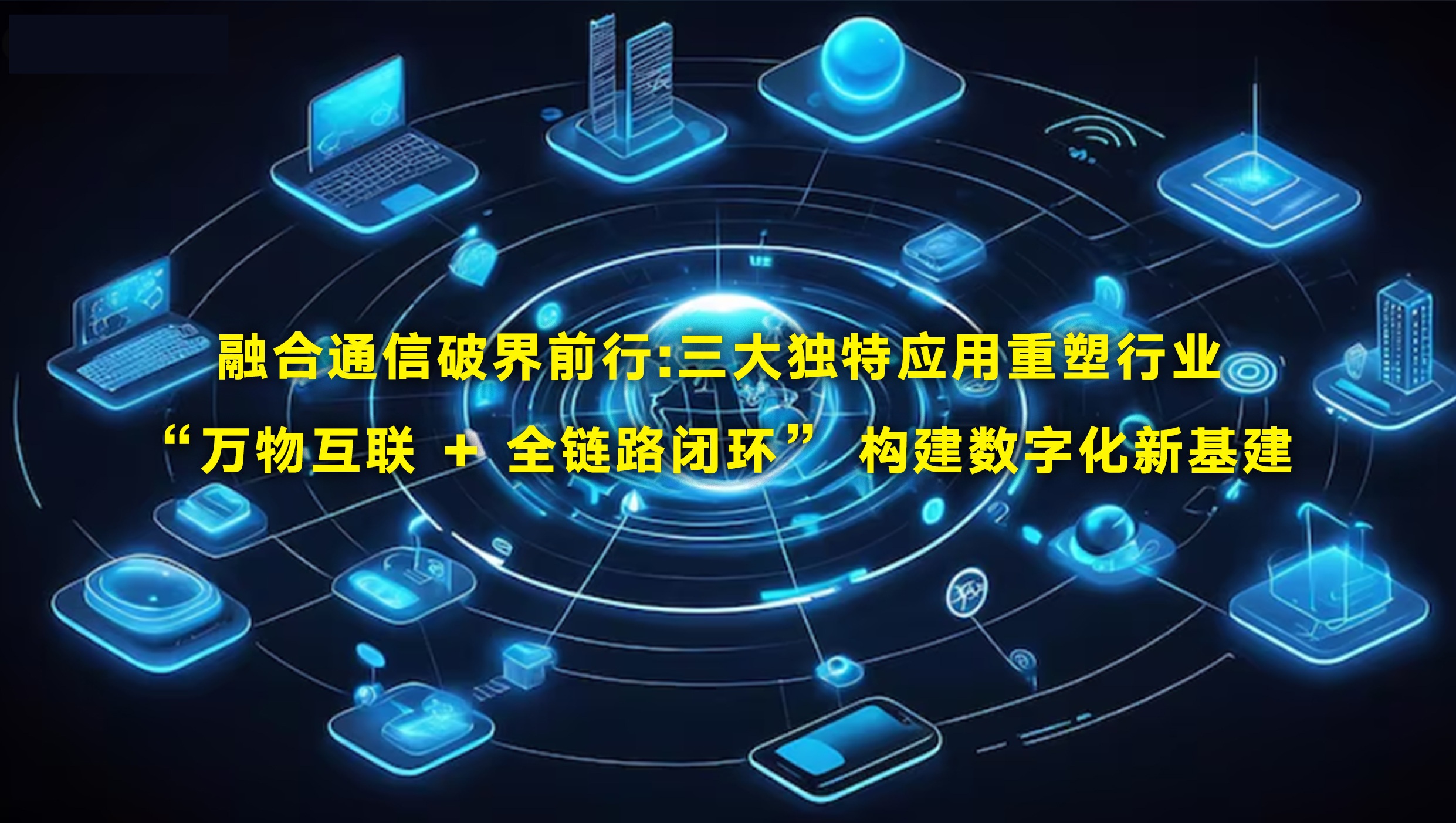 融合通信破界前行：三大独特应用重塑行业...