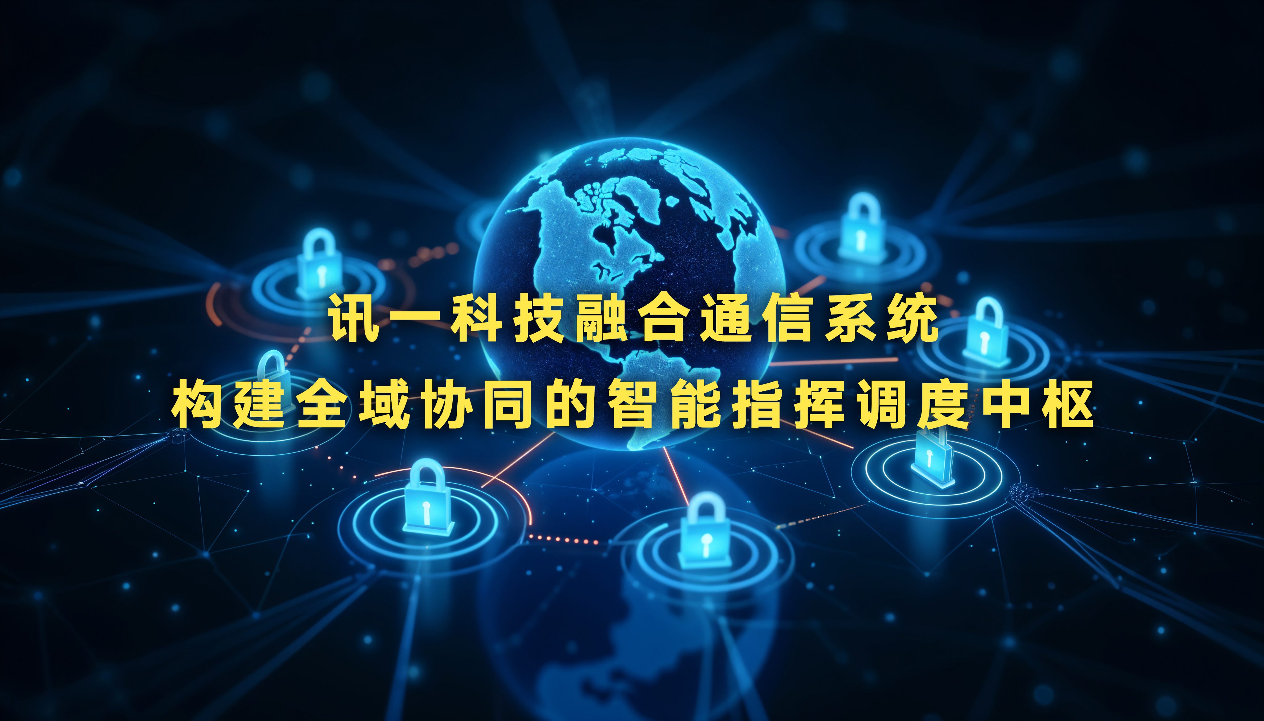 讯一科技融合通信系统：构建全域协同的智...